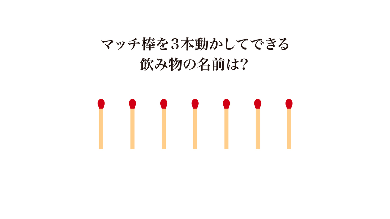【謎解き】マッチ棒を3本動かしてできる飲み物の名前はなに？正解に…「むず！」