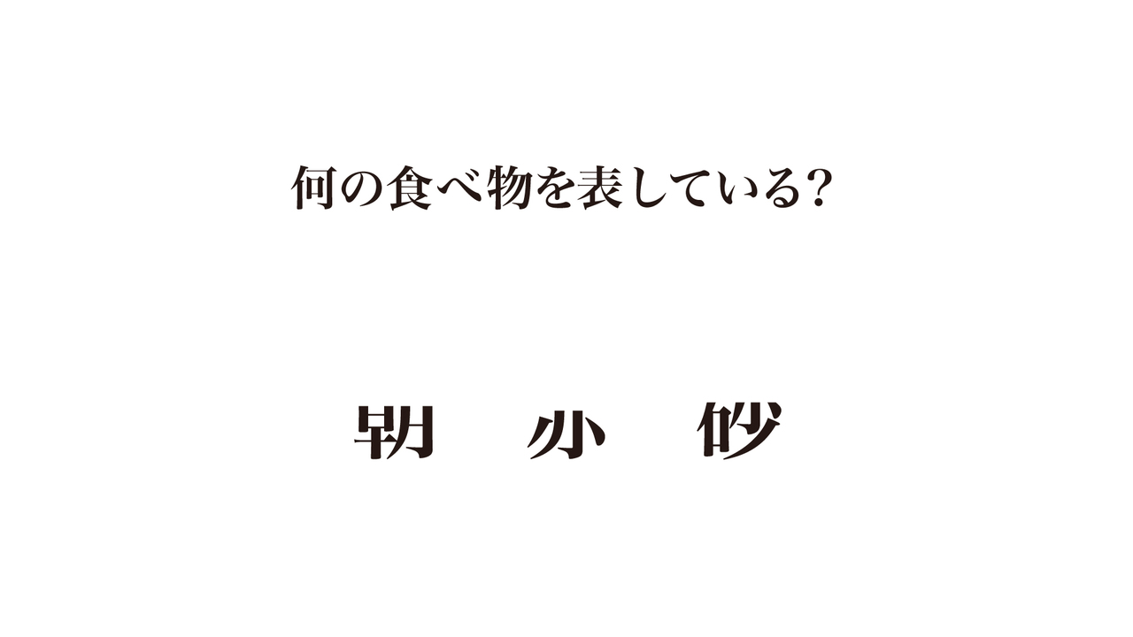 【クイズ】何を表している？ひらめき力が試される！気になる正解は…