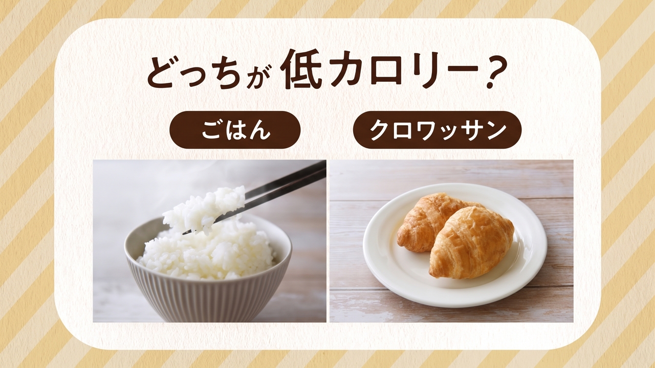 「ごはん」と「クロワッサン」どっちが低カロリー？朝ごはんの気になる正解は…