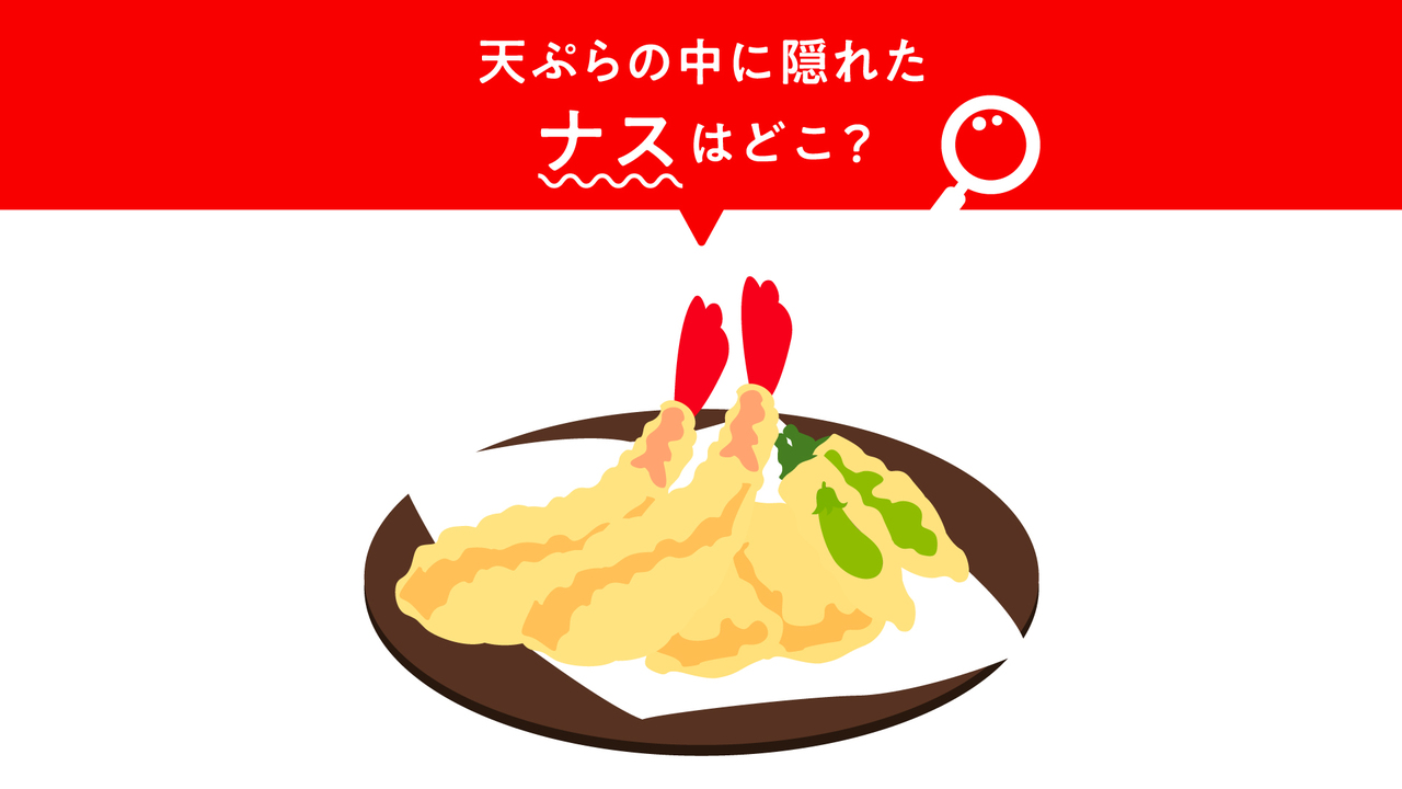 【クイズ】“天ぷら”に隠れた“ナス”はどこ？5秒で見つけたらスゴい！正解？