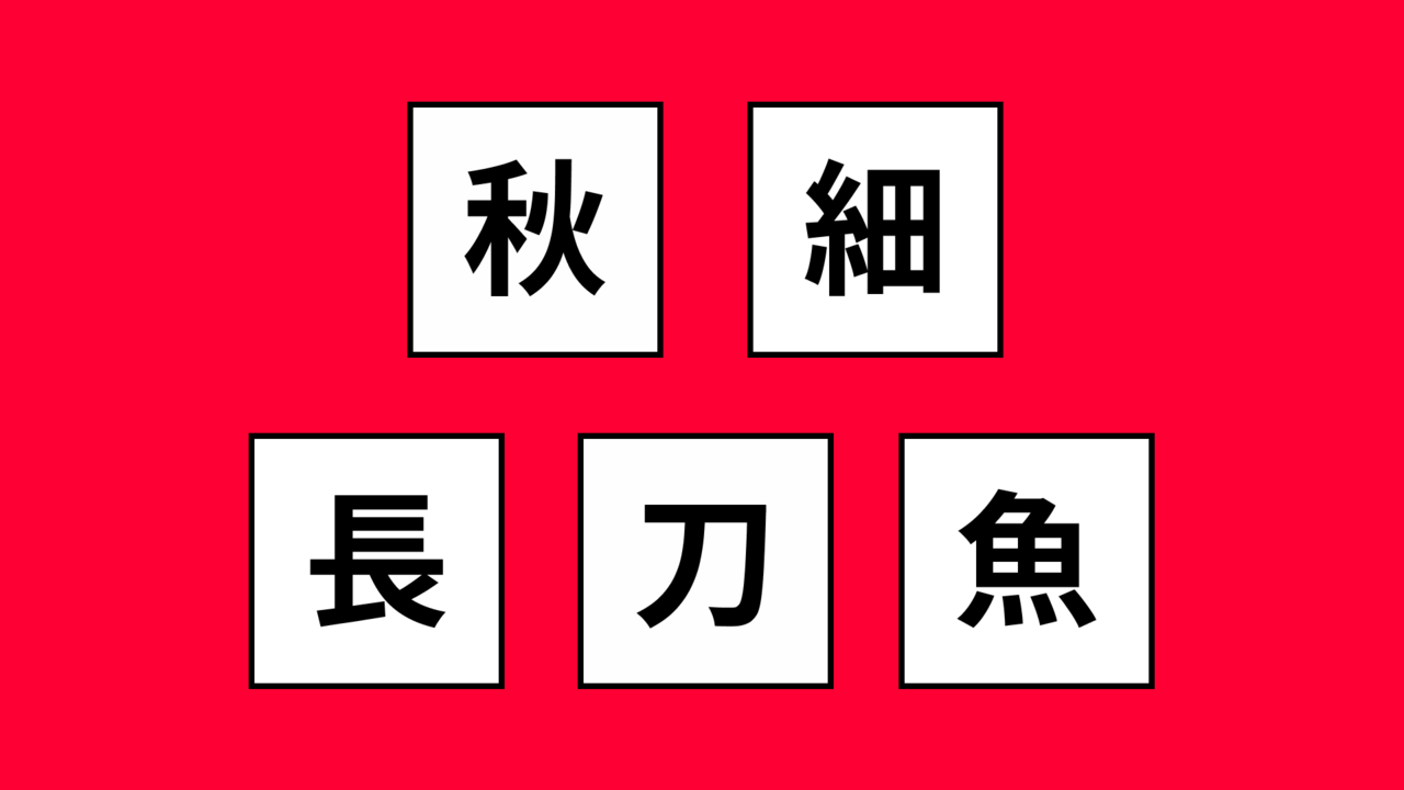 【クイズ】この5つの文字で連想する食べ物は？当たったらスゴい！正解は..