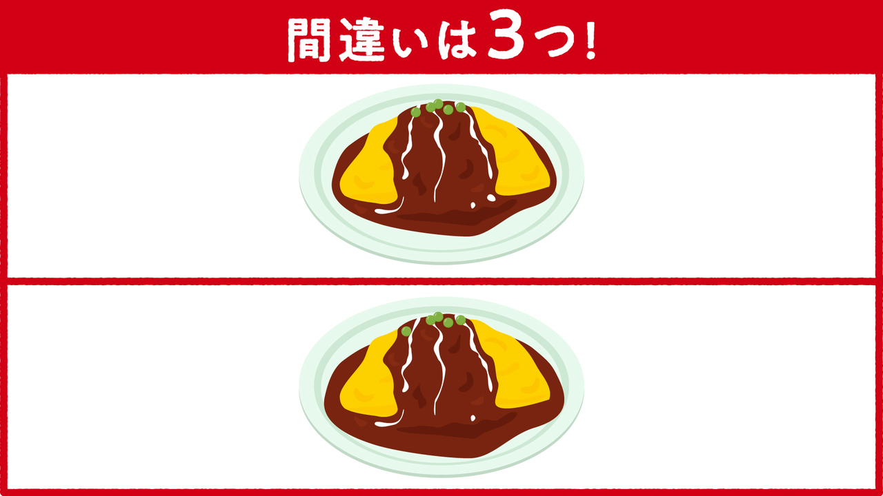 【間違い探し】“オムライス”に隠れた答えは全部で3つ！すぐに分かったらスゴい正解は…