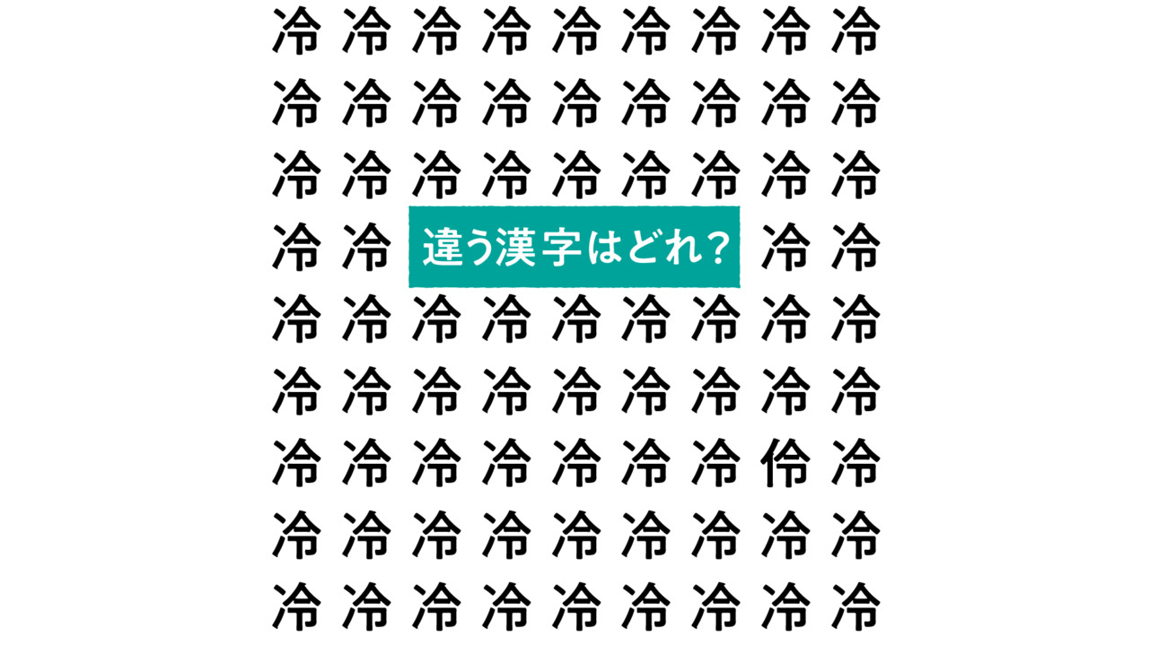 【クイズ】ひとつだけ違う文字はどれ?冷たい麺レシピもご紹介!気になる正解は…