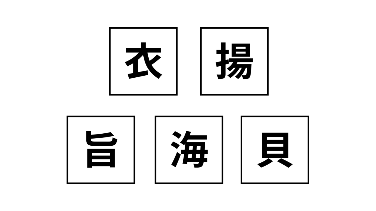 【クイズ】この5つの文字、何の料理を表している？ヒントはサクサク食感の食べ物！正解は...