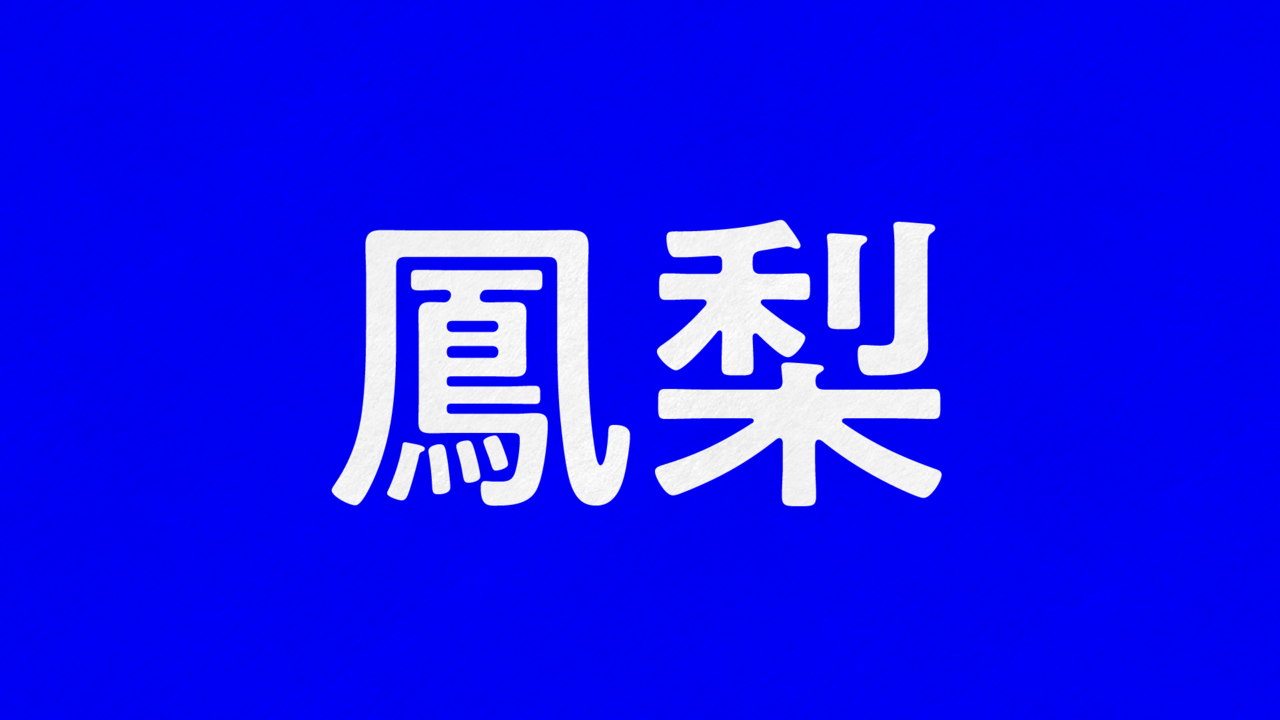 「鳳梨」は何の食べ物？身近な食材の知らなかった漢字表記！気になる正解は…