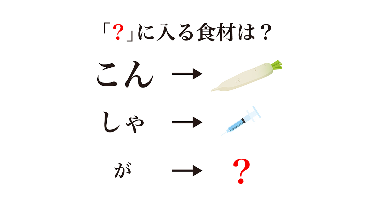 【謎解きクイズ】「？」に入る食材はなに？文字の大きさとイラストの関係に注目！正解は…