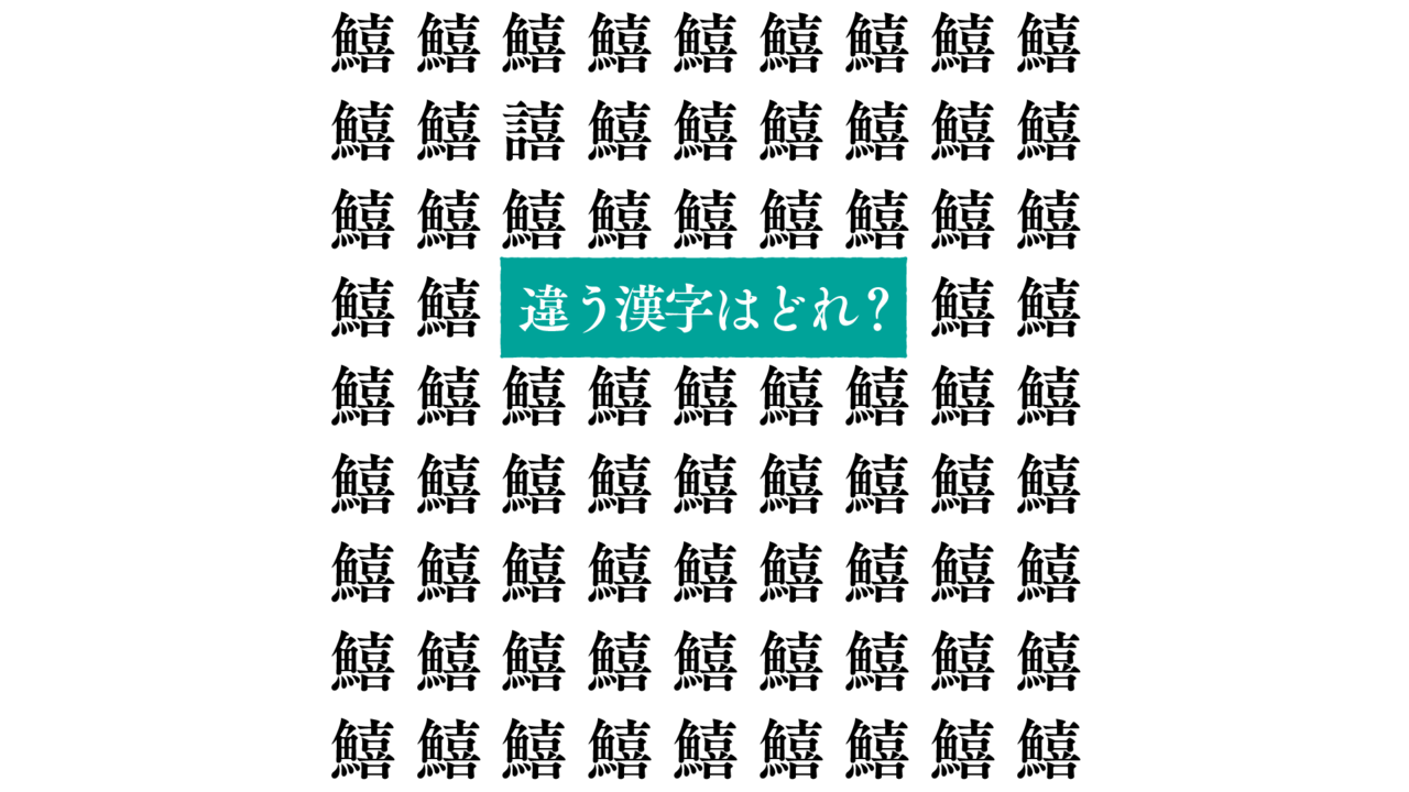 【クイズ】“鱚”の中にある違う文字はどれ？旬の魚レシピもご紹介！気になる正解は…