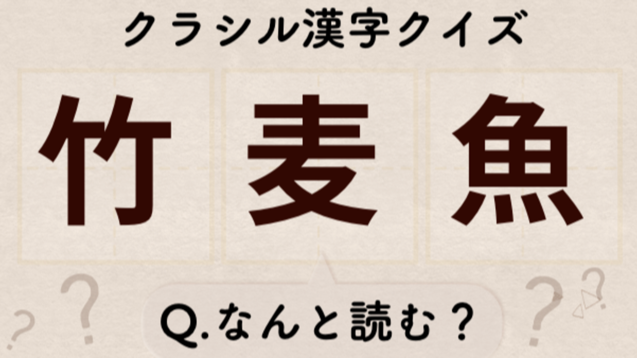 【クイズ】「竹麦魚」読める？意外な正解に「カタカナしか見たことなかった…！」