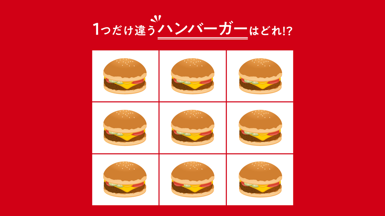 【クイズ】みんなでチャレンジ！1つだけ違う「ハンバーガー」はどれ？すぐに見つけたらスゴい正解は…