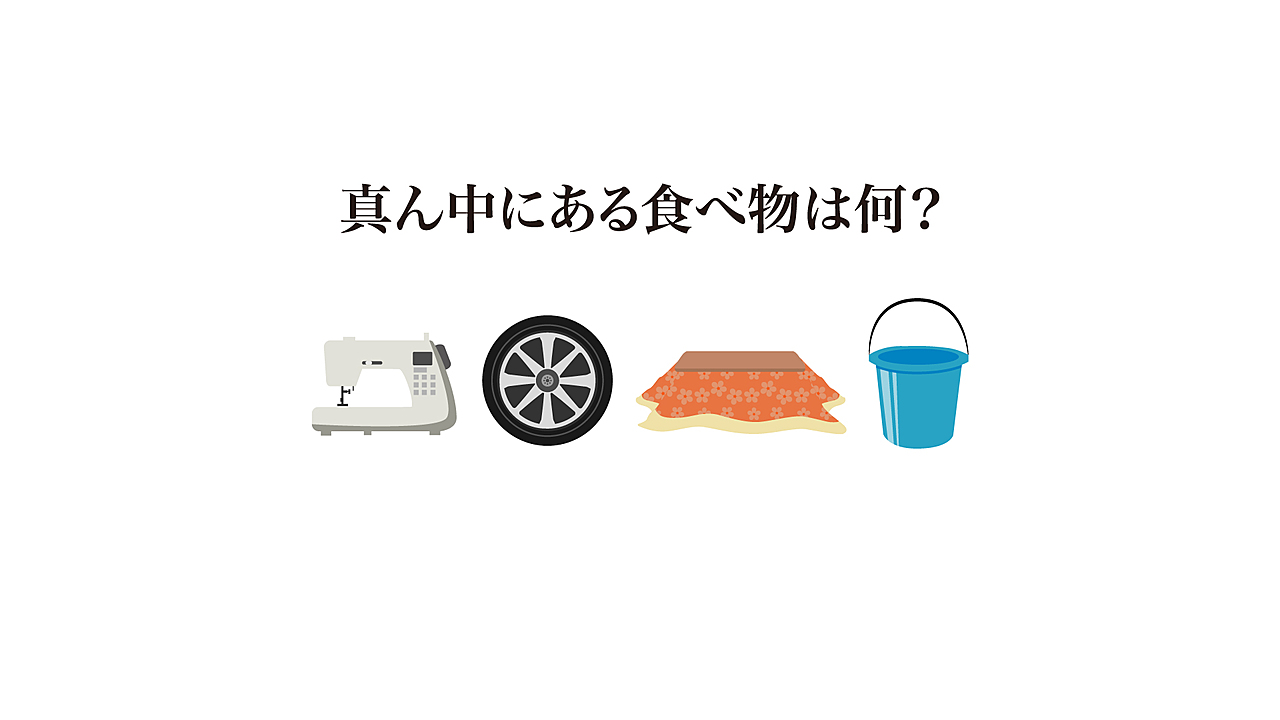 【クイズ】この画像が表す食べ物はなに？答えにちなんだレシピもご紹介！正解は…