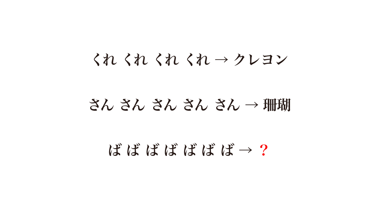 【クイズ】「？」に入る食べ物はなに？気になる正解に…「初めて解けた！」