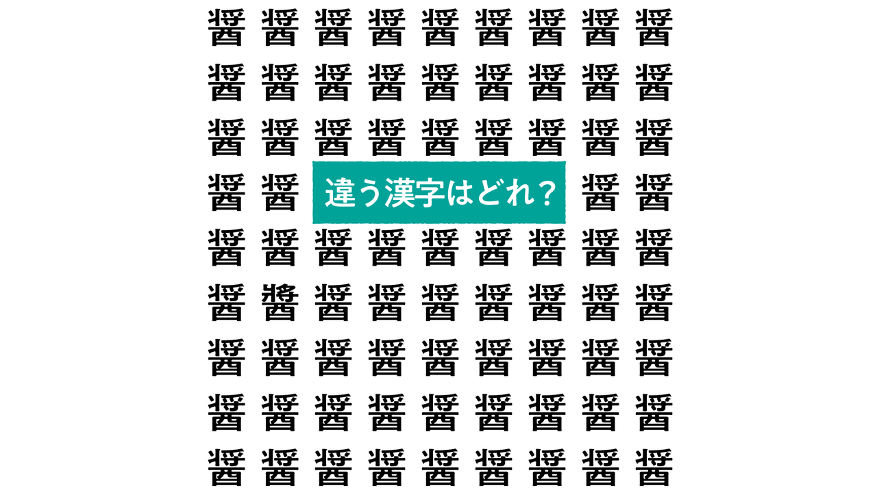 【漢字間違い探し】“醤”の中にあるひとつだけ違う文字はどれ？すぐにわかったらスゴい正解は…