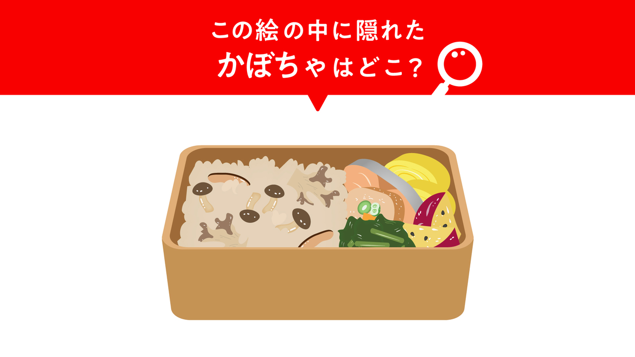 【隠し絵クイズ】難易度★★☆”秋のお弁当”に隠れた“かぼちゃ”はどこ？気になる正解は…