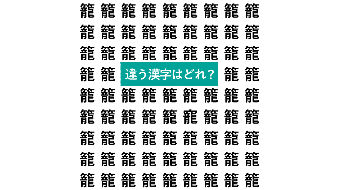 【漢字間違い探し】“籠”の中にあるひとつだけ違う文字はどれ？すぐにわかったらスゴい正解は…