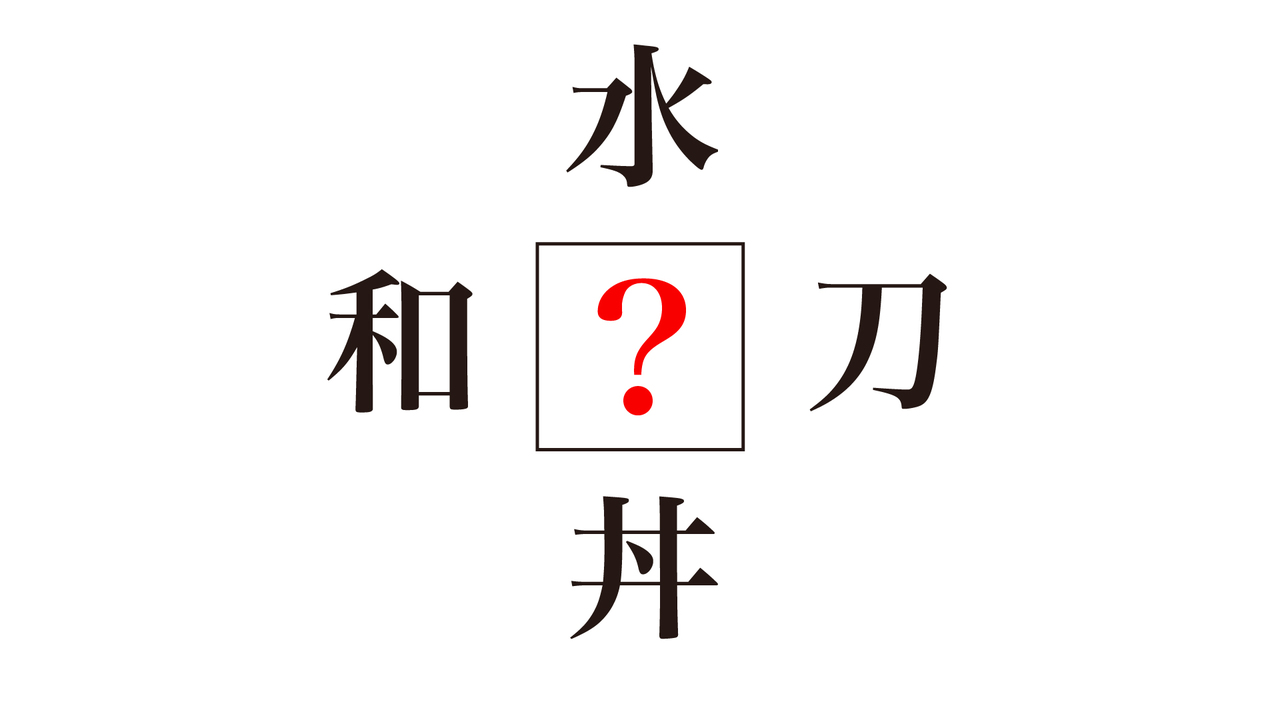 【クイズ】「?」に入る漢字は何?答えにちなんだレシピもご紹介!正解は…