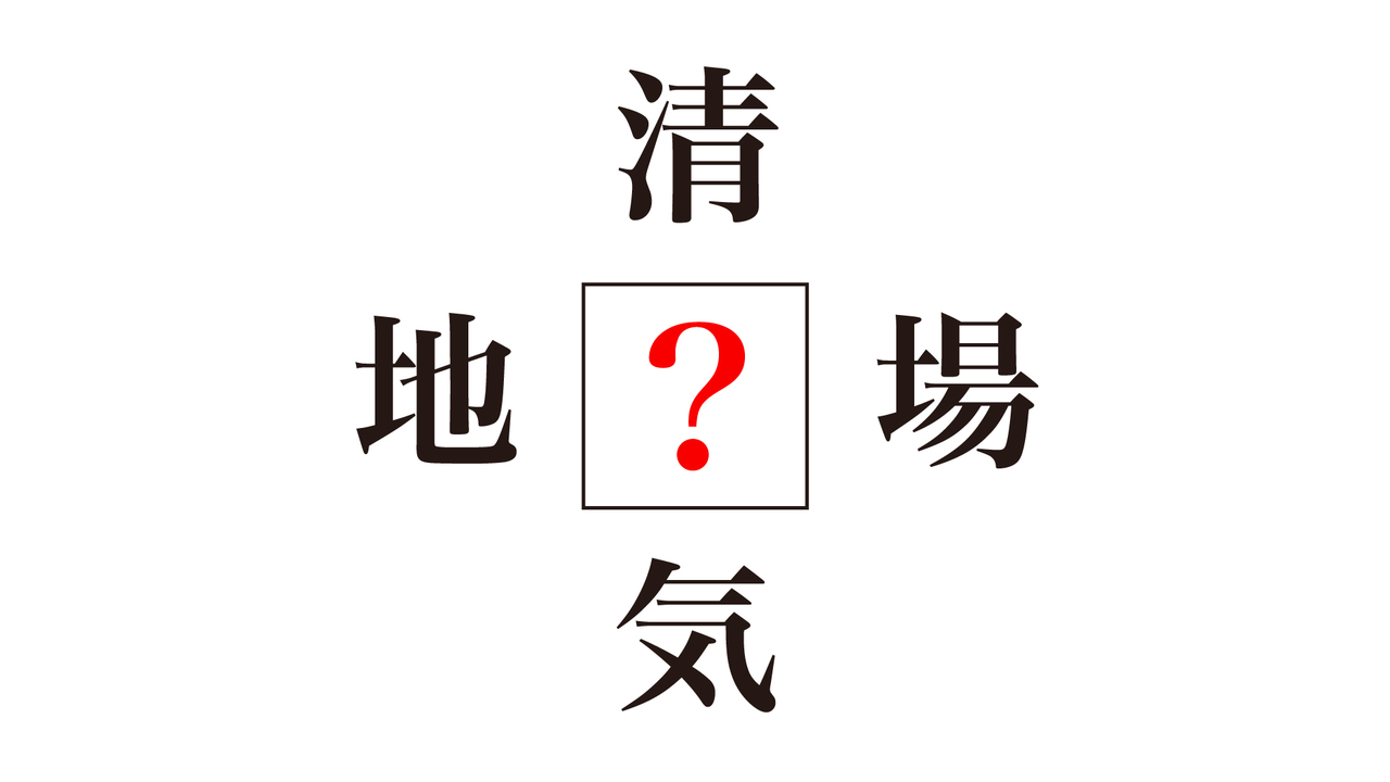 【謎解きクイズ】「？」に入る漢字はなに？答えにちなんだレシピもご紹介！正解は…