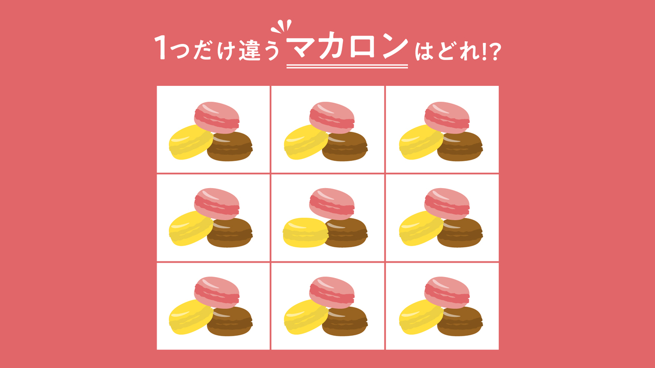 【クイズ】1つだけ違う“マカロン”はどれ？すぐに分かったらすごい！正解に…「あった！」