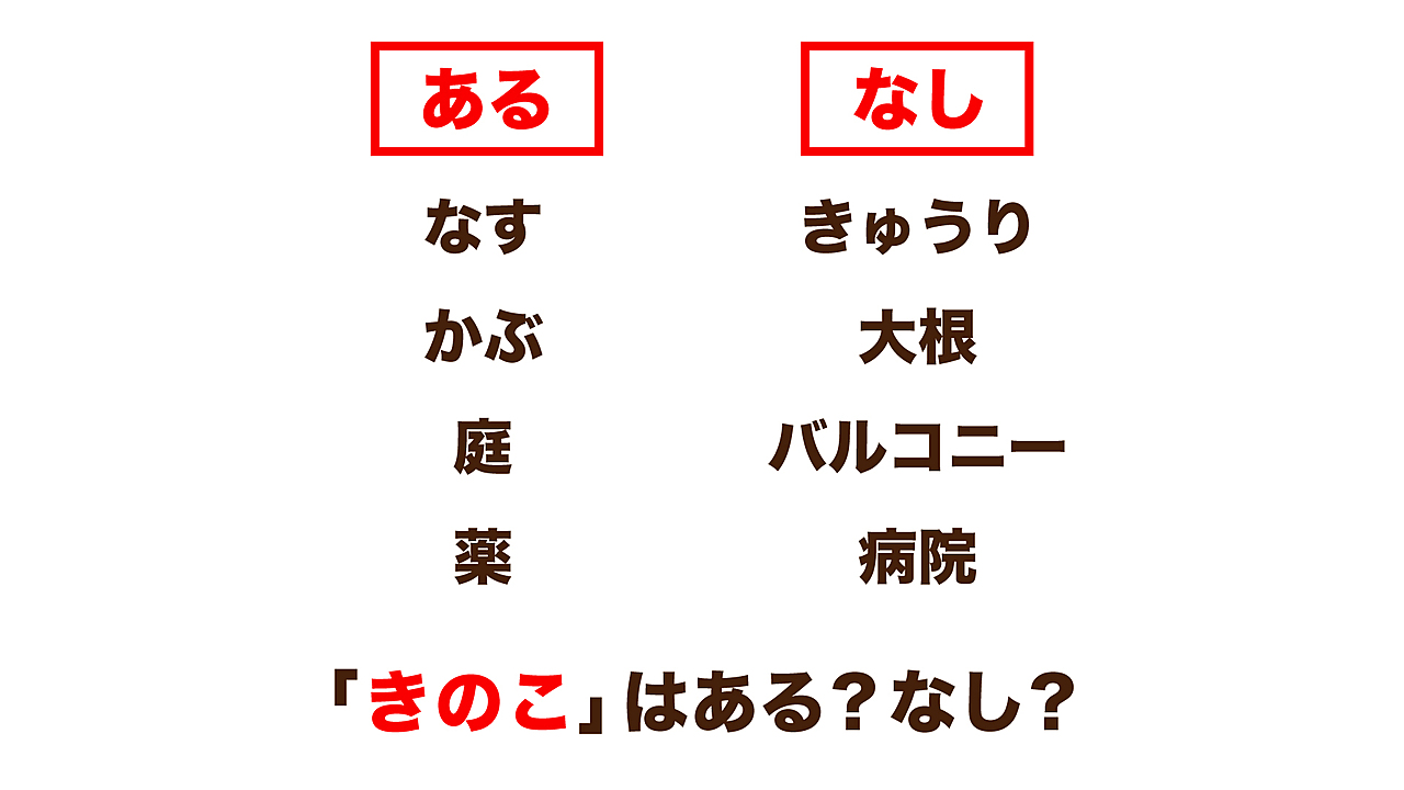 【クイズ】“なす”にあって“きゅうり”にないとき、“きのこ”はある？なし？正解は…