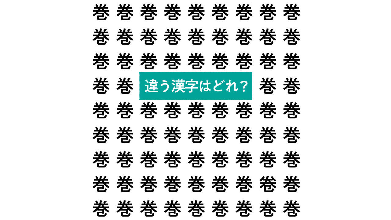 【クイズ】“巻”の中にある違う文字はどれ？のり巻きレシピもご紹介！気になる正解は…