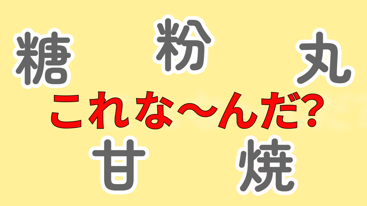 【クイズ】この5つの文字があらわす食べ物はなんでしょう？気になる正解に...「当たった！」