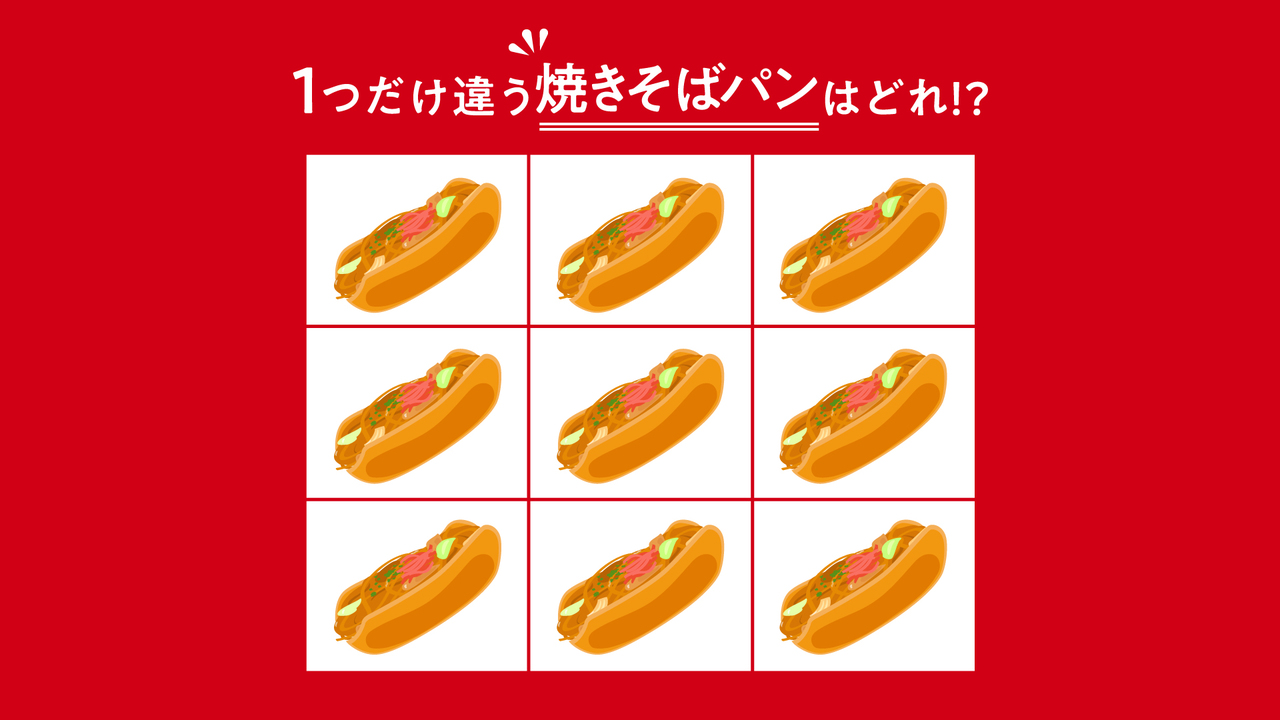 【クイズ】1つだけ違う「焼きそばパン」はどれ？レシピもご紹介！気になる正解は…