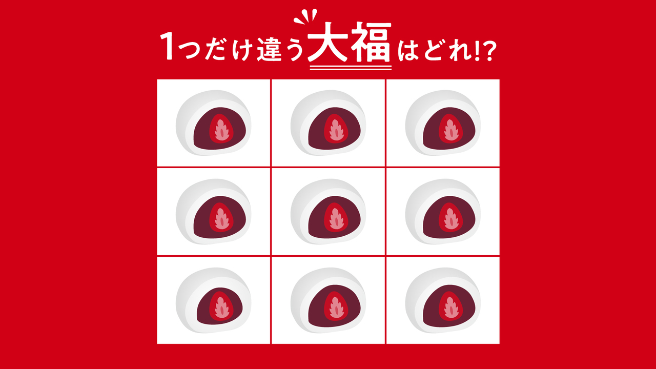 5秒で分かったらすごい！」1つだけ違う“大福”はどれ？気になるクイズの