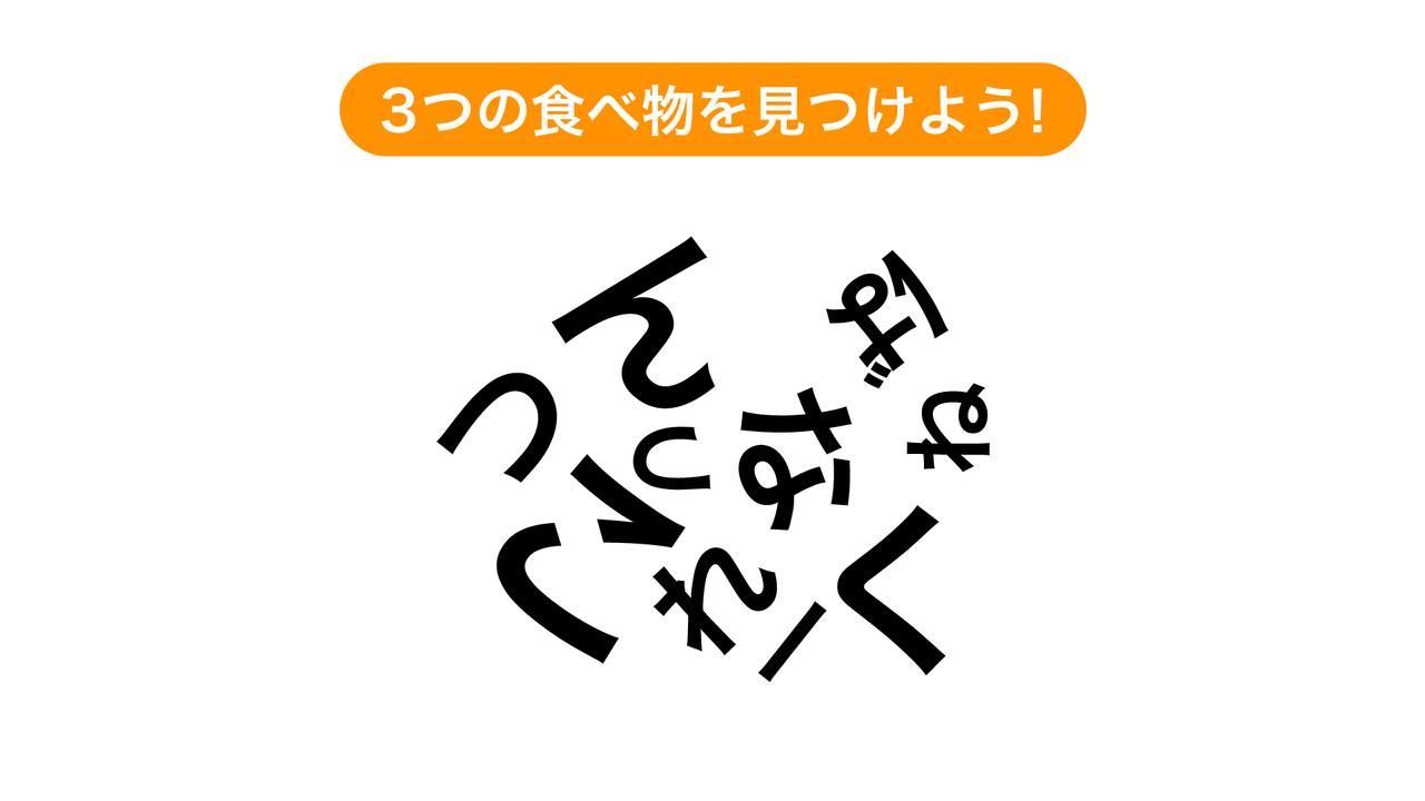 【クイズ】隠れている3つの食べ物なーんだ!気になる正解に「1つわからない...」