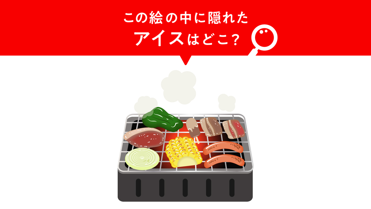 【問題】お肉に隠れた“アイス”はどこ？気になる正解は…　