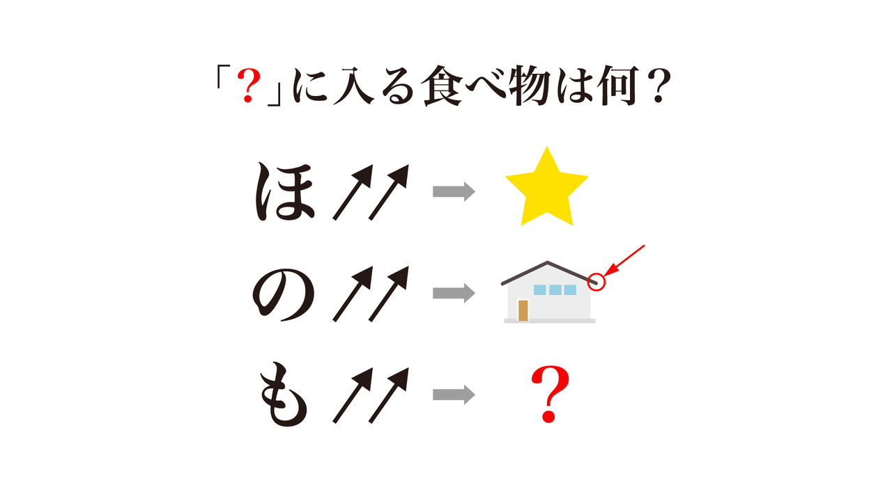 【謎解きクイズ】「？」に入る食べ物はなに？ひらがなと矢印の向きに注目！正解は…