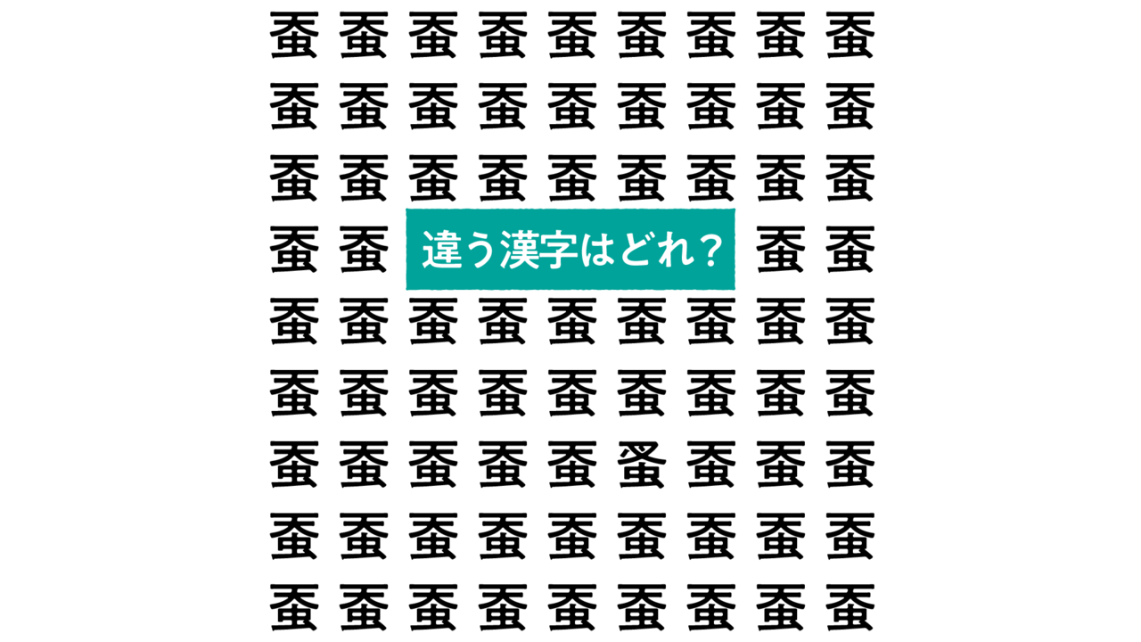 【漢字間違い探し】“蚕”の中にあるひとつだけ違う文字はどれ？すぐにわかったらスゴい正解は…　