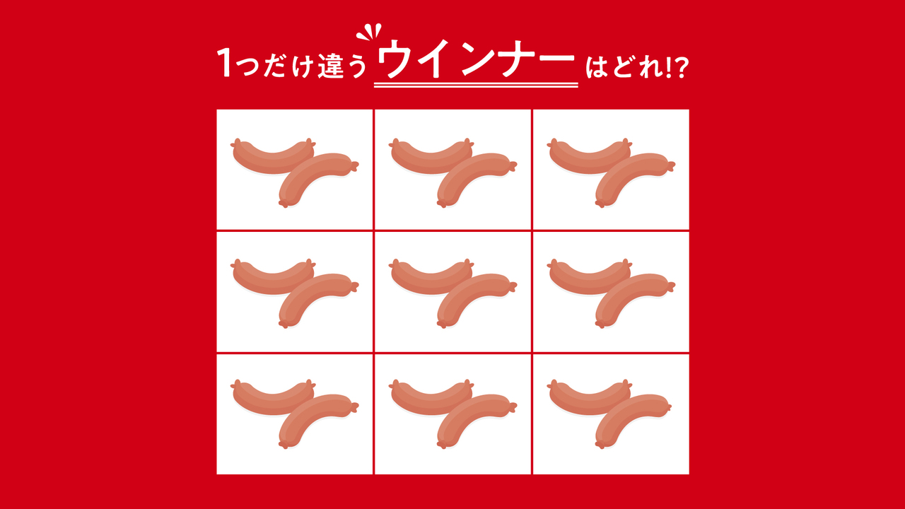 【クイズ】1つだけ違う「ウインナー」はどれ？気になるクイズの正解に...「見つけた！」