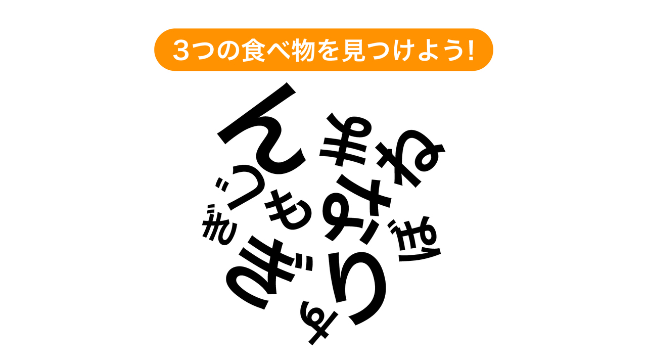 【脳トレ】文字を組み合わせてできる3つの食べ物はなに？気になる正解は…