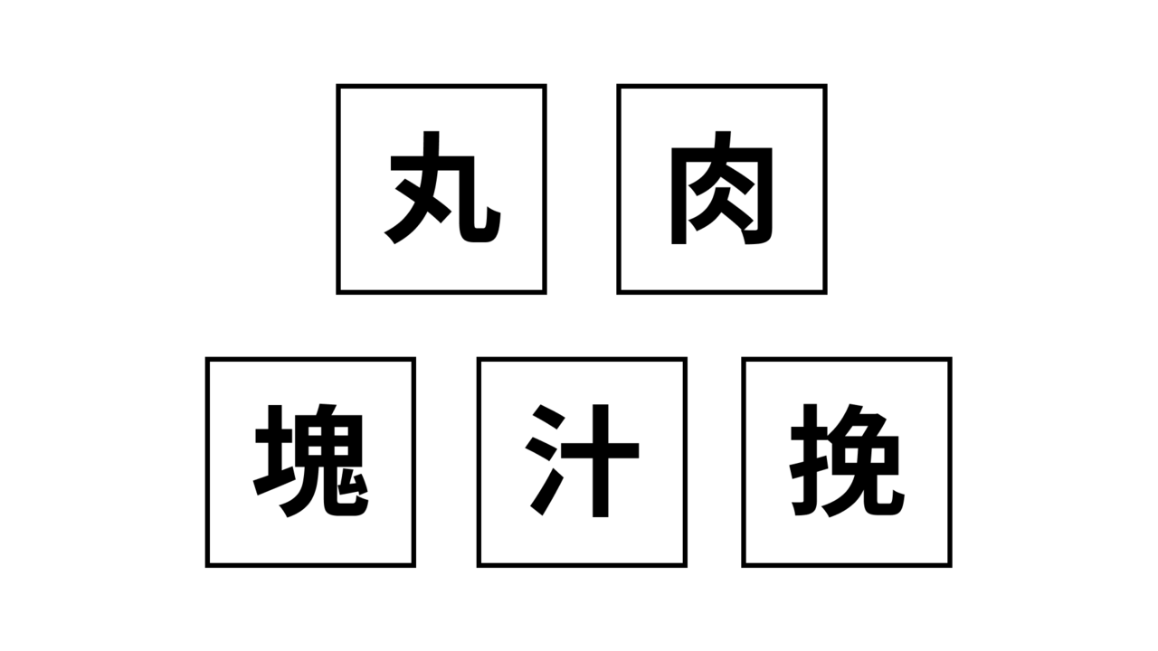 【クイズ】この5つの文字が表している食べ物は何？気になる正解に...「たしかに！」