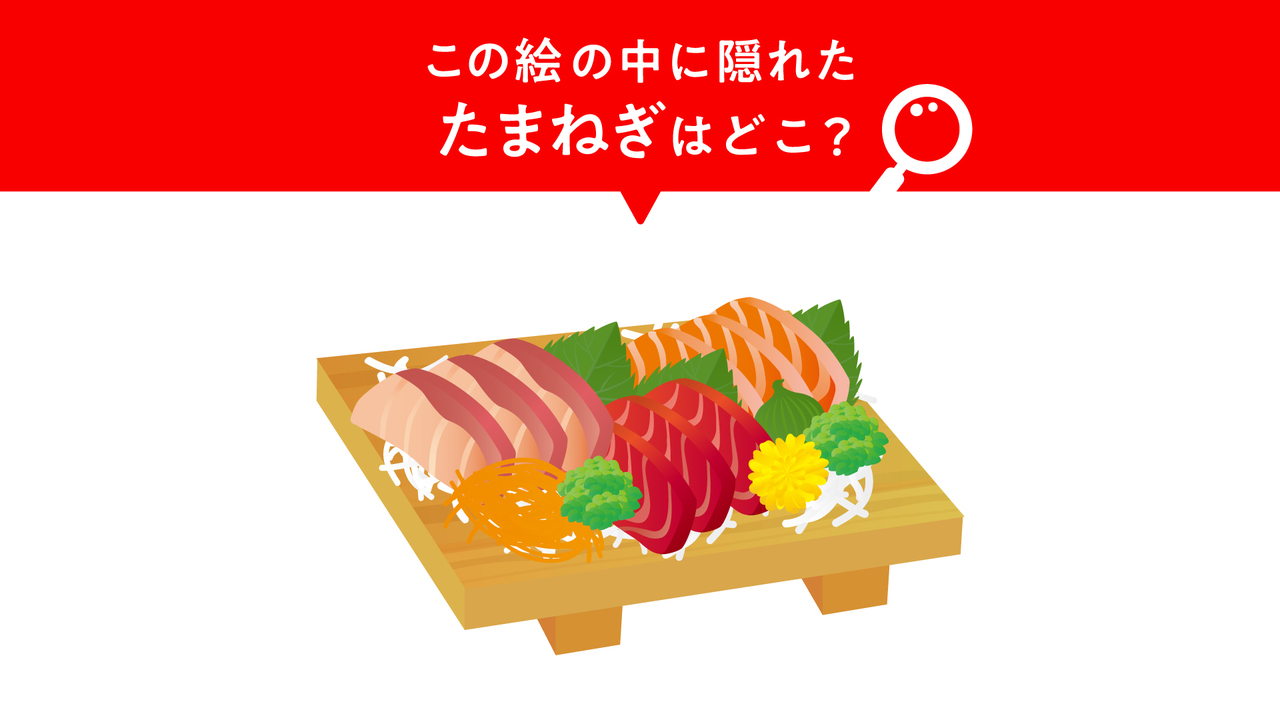 【クイズ】刺身に隠れた“玉ねぎ”はどこ？5秒でわかったらすごい正解は…