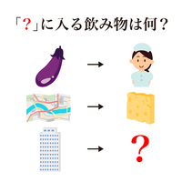 【謎解きクイズ】「？」に入る飲み物はなに？イラストの関係性に注目！正解は…