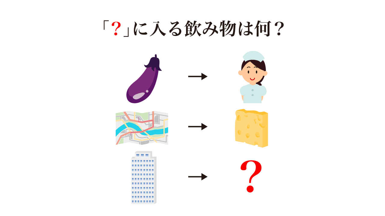【謎解きクイズ】「❓」に入る飲み物は？答えにちなんだレシピもご紹介！正解は…