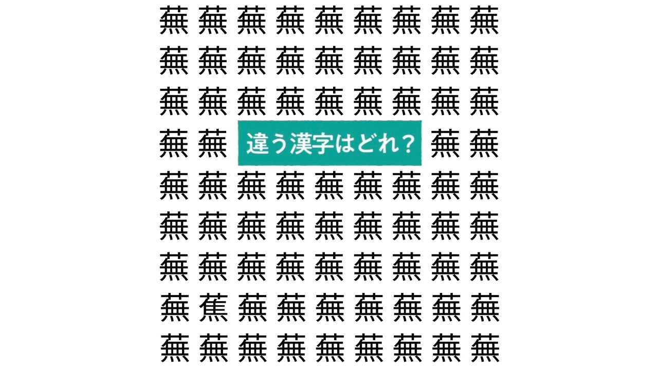 【クイズ】“蕪”の中にある違う文字はどれ？かぶを使ったレシピもご紹介！正解に…「え？どこだ？」