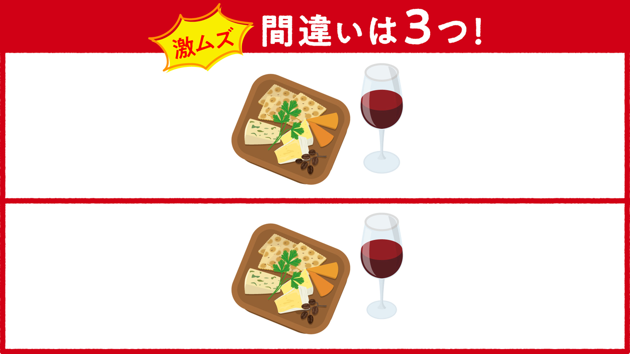 【激ムズ！間違い探し】ワインとチーズに隠れた答えは3つ！分かったらスゴい正解は？