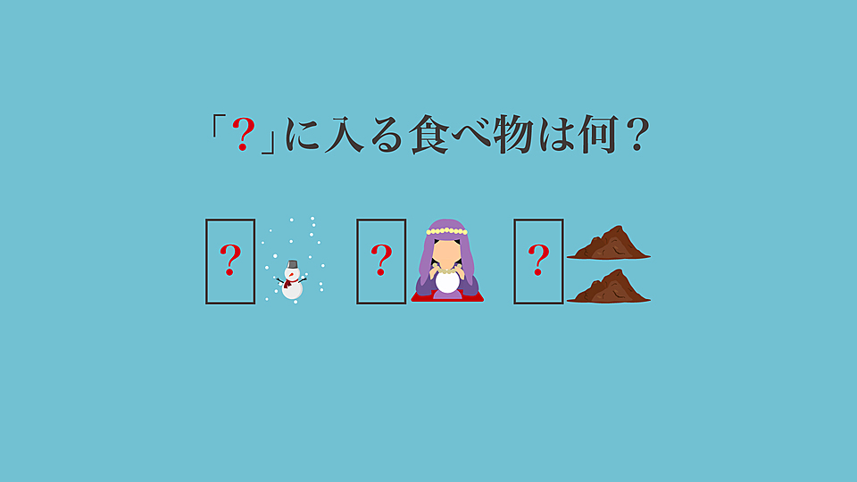 謎解きクイズ に入る食べ物はなに イラストを変換すると見えてくる 正解は クラシル