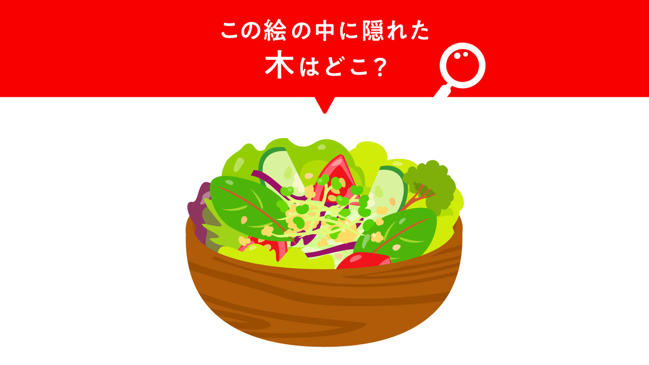 【クイズ】"サラダ"に隠れた“木”はどこ？すぐに分かったらすごい！気になる正解は…