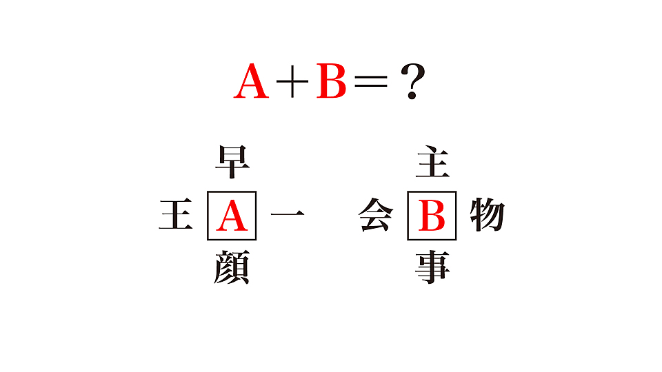 謎解き Aとbを組み合わせてできる言葉はなに 気になる正解は クラシル