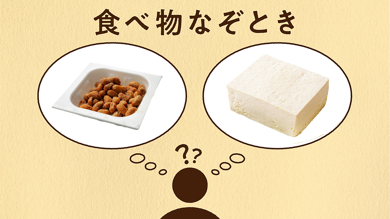【あるなしクイズ】納豆にあって豆腐にないものってなーんだ？気になる正解は…