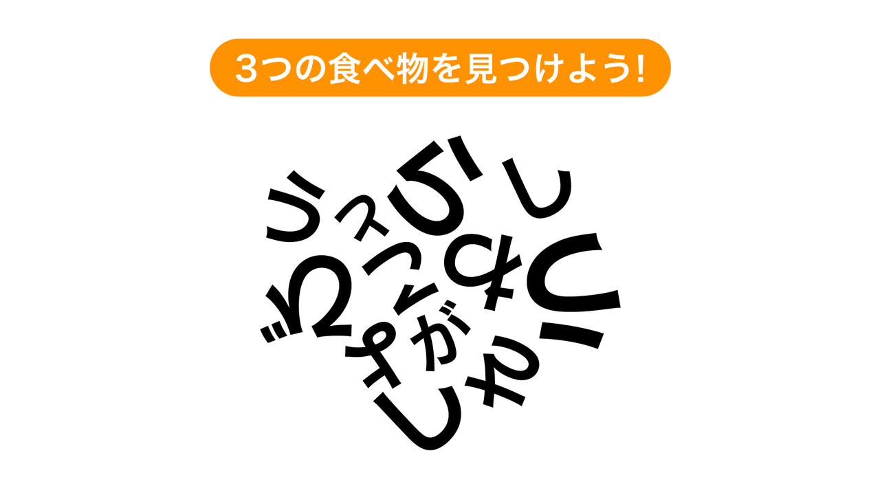 【クイズ】文字を組み合わせてできる3つの食べ物は何?気になる正解に…「なるほど!」