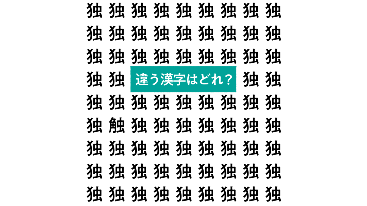 【クイズ】“独”の中にある違う文字はどれ？春の旬レシピもご紹介！気になる正解は…　