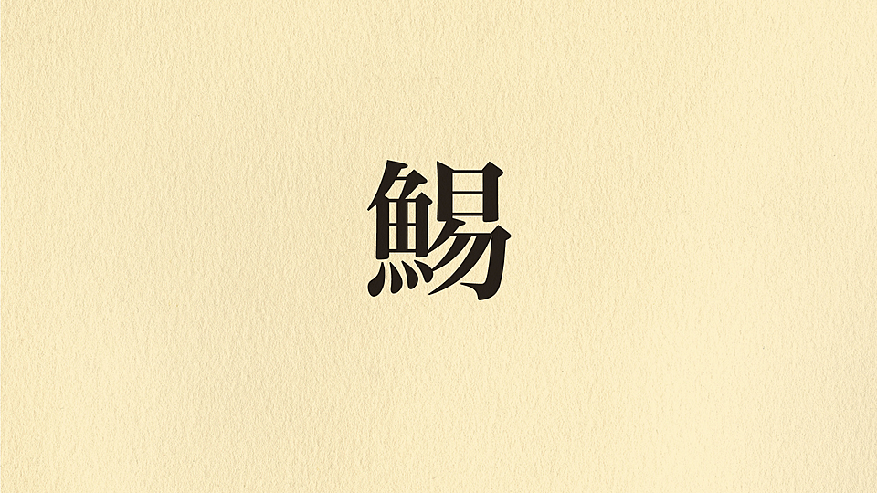 鯣 読めますか 身近な魚介の知らなかった漢字表記 気になる正解は クラシル