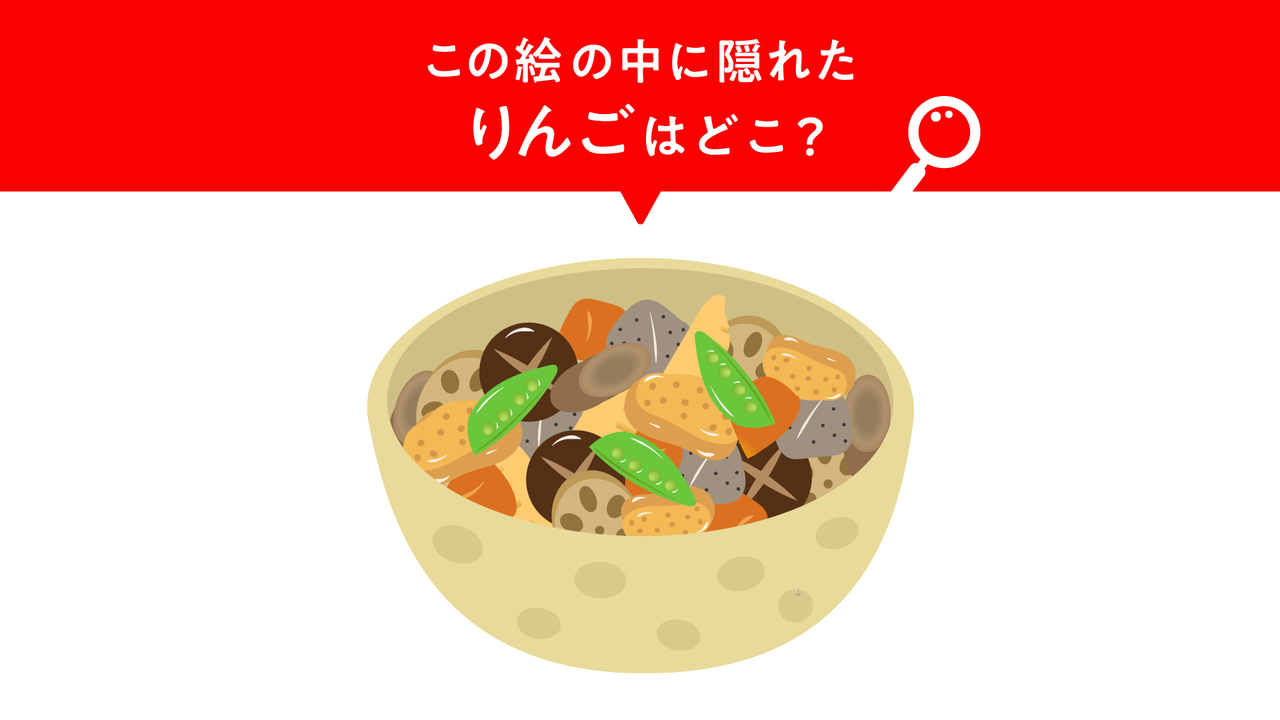 【クイズ】煮物の絵に隠れた“りんご”はどこ？すぐに分かったらすごい！気になる正解は…