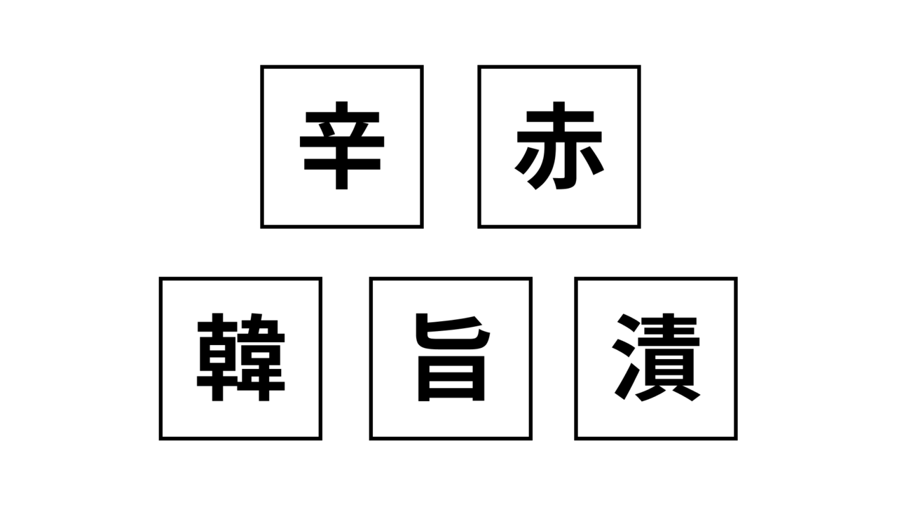 【クイズ】分かった瞬間スッキリ！共通して入る2文字の食べ物は？気になる正解に...「それだ！」　