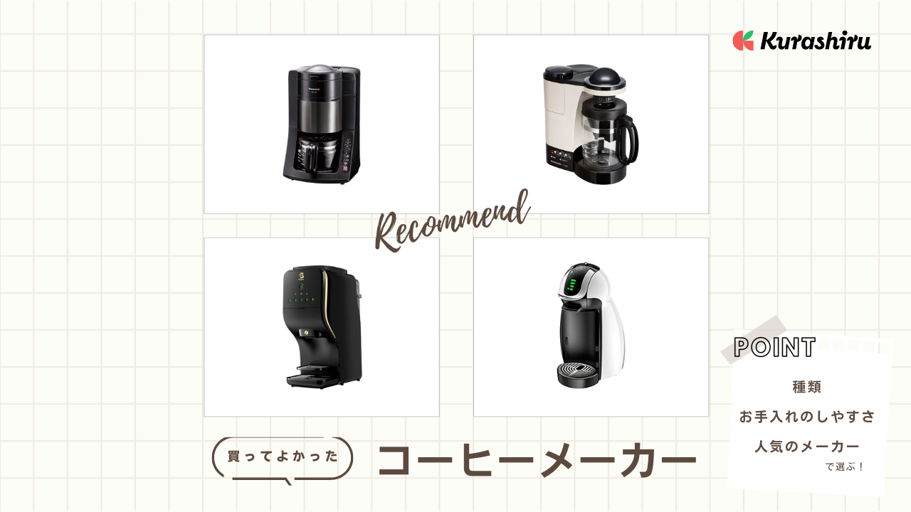 買ってよかったコーヒーメーカー6選！一人暮らしで使えるタイプなど ...