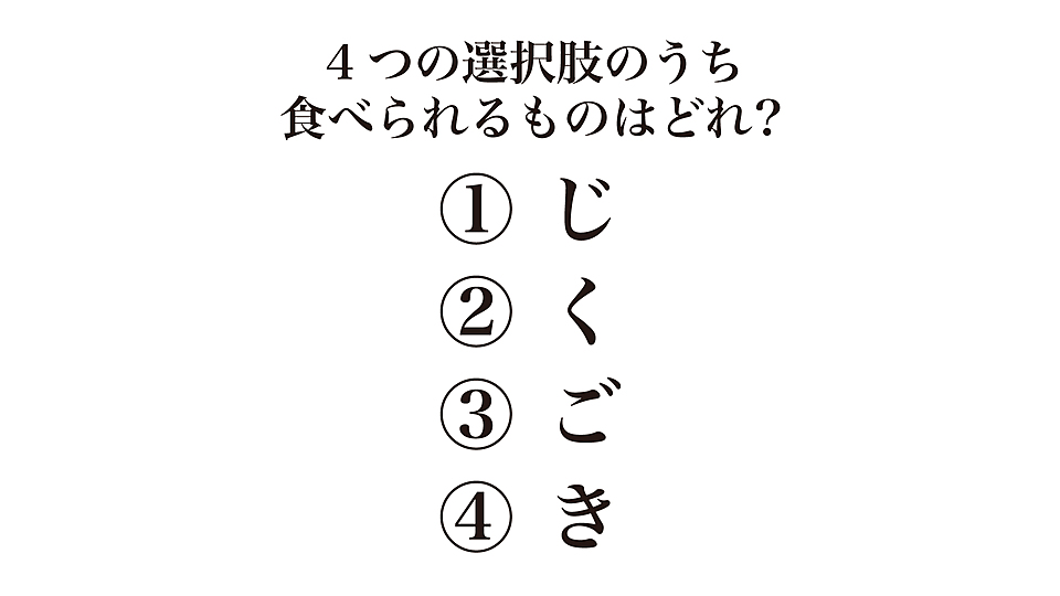 謎解き この中で食べられるものはどれ 数字とひらがなに注目 気になる正解は クラシル
