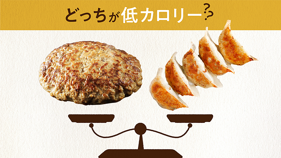 カロリークイズ ハンバーグ1個と餃子5個 どっちが低カロリー クラシル